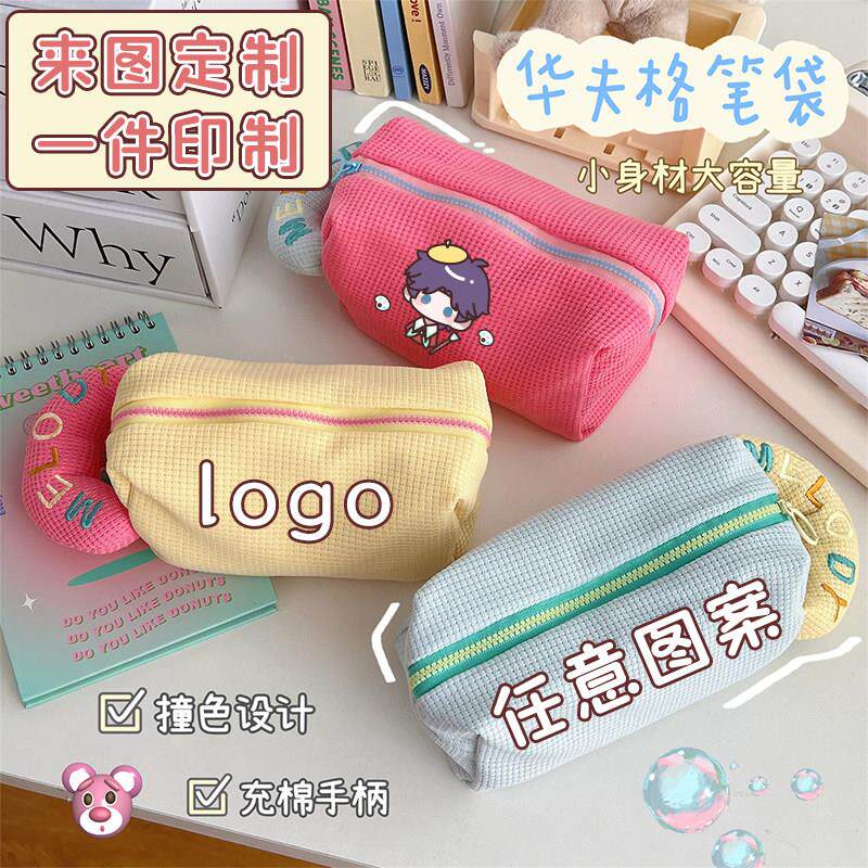华夫格笔袋来图定制毛绒布艺手提收纳包大容量学生文具袋印制logo
