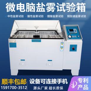 盐雾试验箱6090喷雾盐雾试验机中性酸性腐蚀实验箱电镀雾化测试仪
