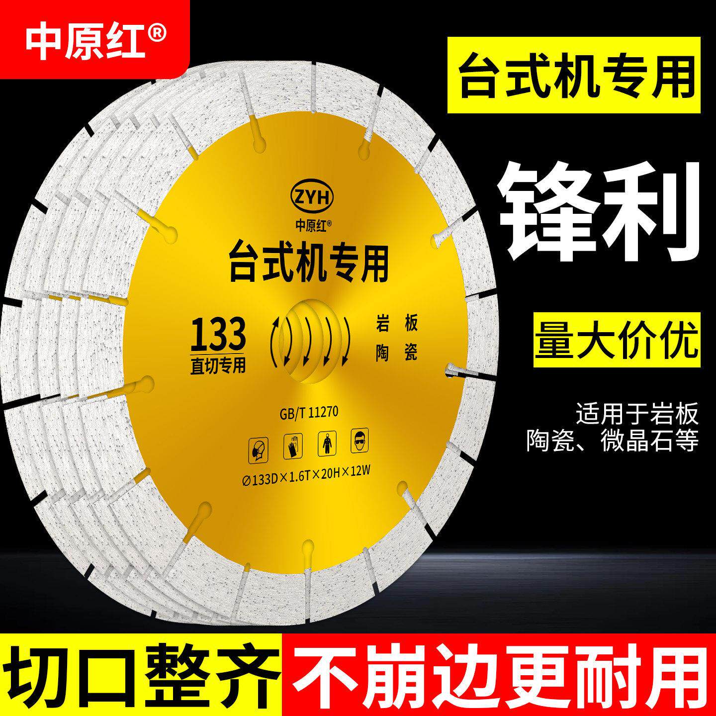 中原红桌上型电脑专用切割片133/150/188/205 全瓷砖岩板直切倒角