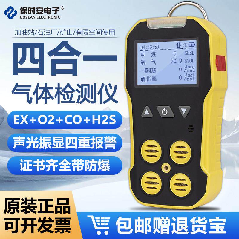 保时安四合一气体检测仪BH-4A可携式泵吸式防爆氧气硫化氧可燃气