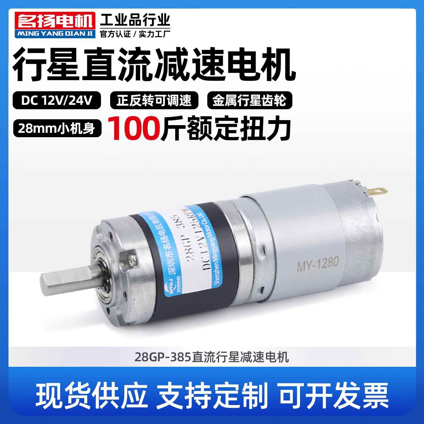 微型直流减速名扬电机12v24v行星齿轮28GP-385慢低速减速马达小型