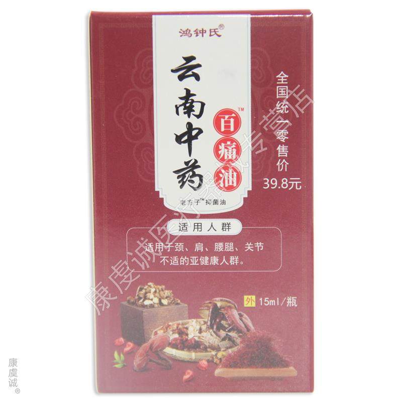 鸿钟氏云南中药百痛油【天猫正品】颈肩腰腿膝盖关节不适液15ml,保健用品,皮肤消毒护理（消）,淘宝优惠券,粉丝福利购,淘宝优惠卷