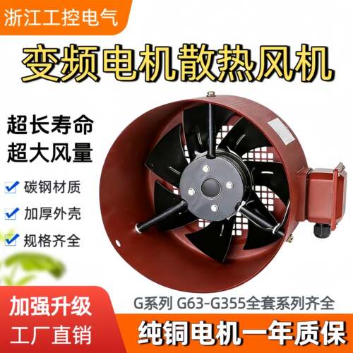 G型变频电机散热风扇外转子散热通风机G80G90G100G132G160AG180A