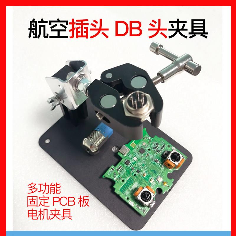 航空插头DB头线路PCB板焊接夹具紧固定器支架台马达电机万向钳夹