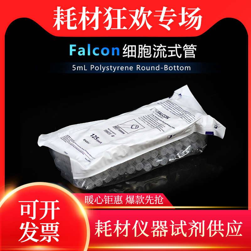 BD Falcon圆底试管5ml无盖流式细胞管锁扣盖无菌352054 352052