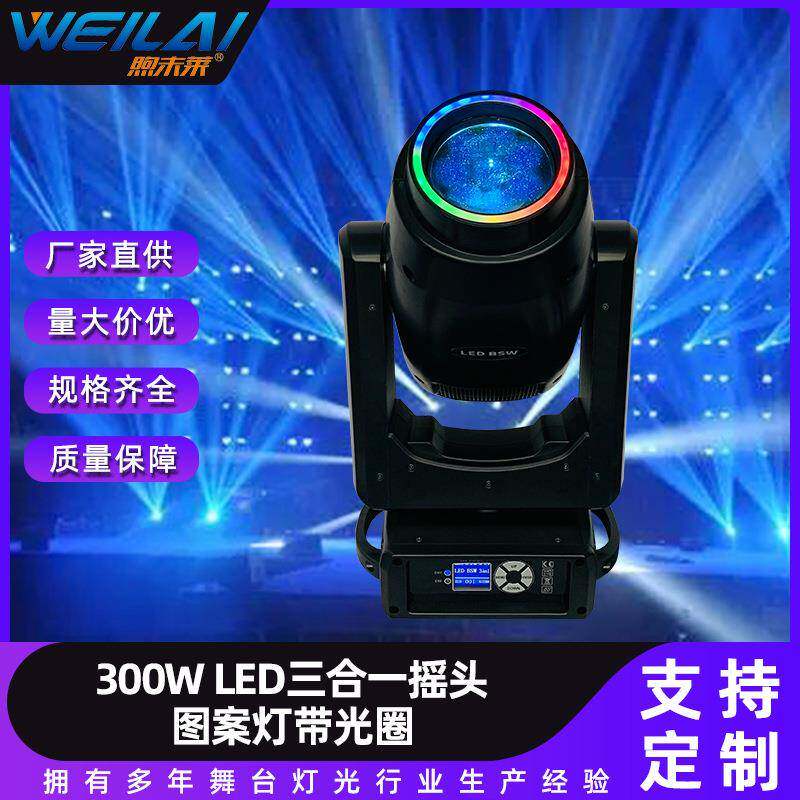 LED三合一摇头图案灯带光圈射灯酒吧氛围闪光灯300W炫彩舞台灯光