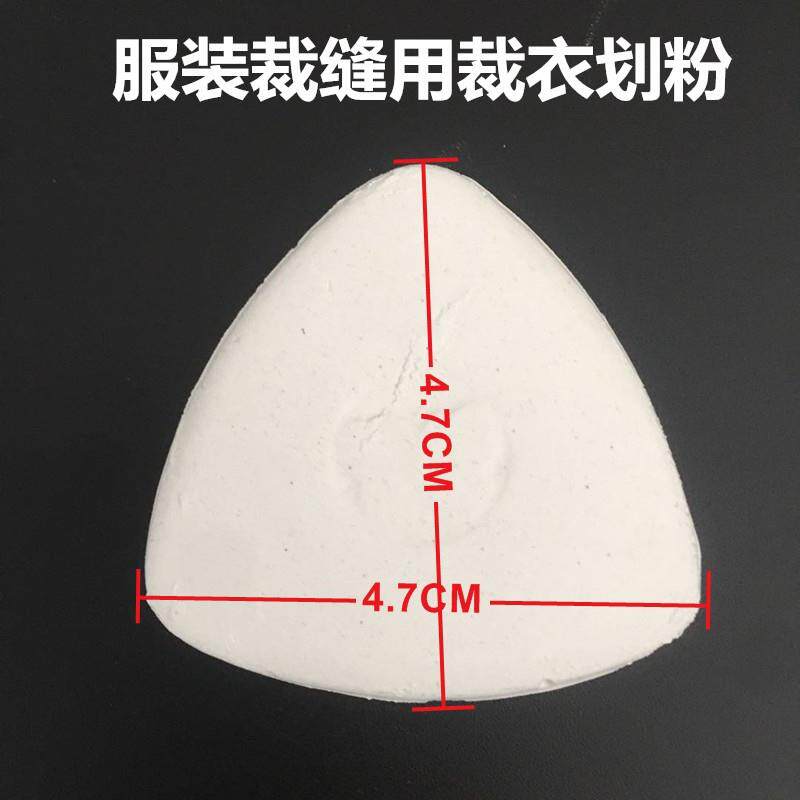 裁剪裁衣彩色划粉划衣粉画衣粉全白色制衣制版画粉片三角划衣粉