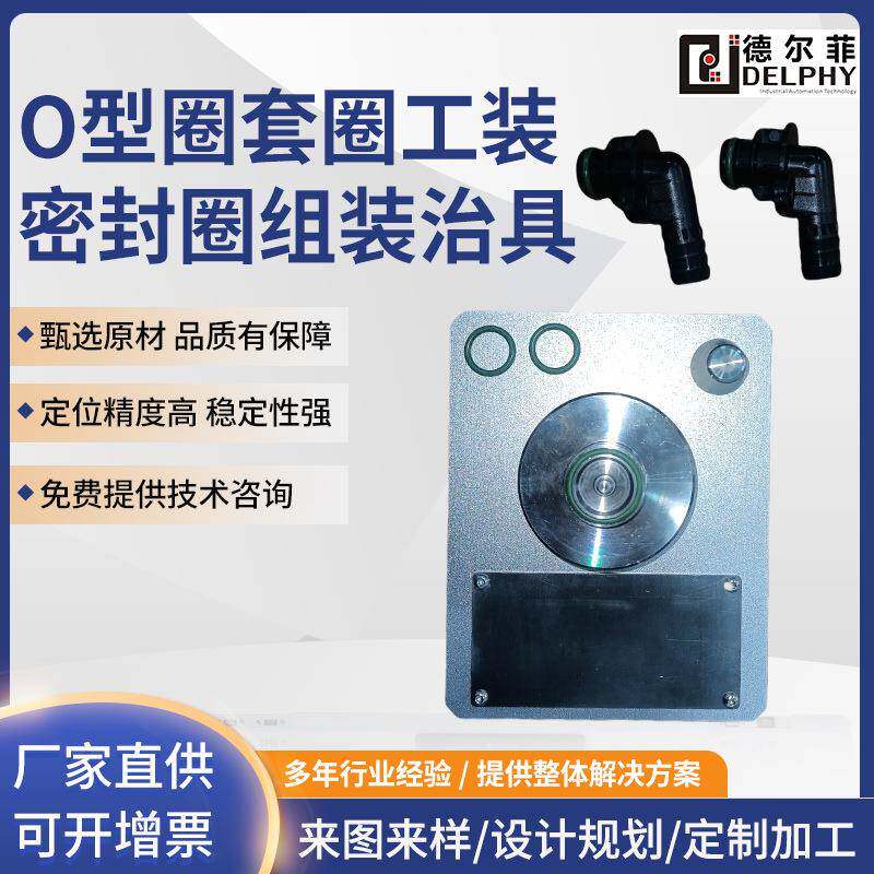 O型圈套圈工装密封圈组装治具硅胶治具