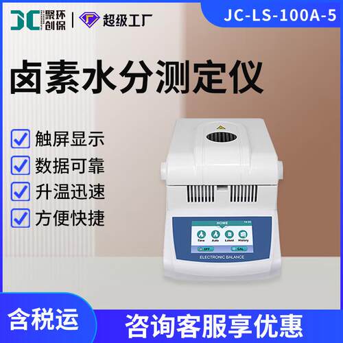 JC-LS-100A-5卤素水分测定仪