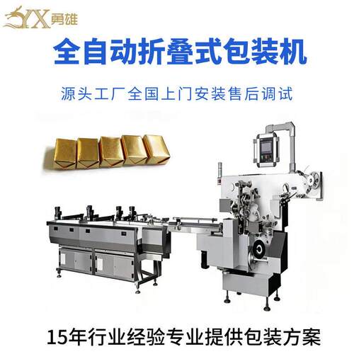 折叠式包装机全自动理料线包装机巧克力糖果铝箔信封式折叠包装机