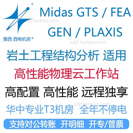 midasgtsnxfeagenplaxis岩土，仿真工作站电脑，远程出租用软件