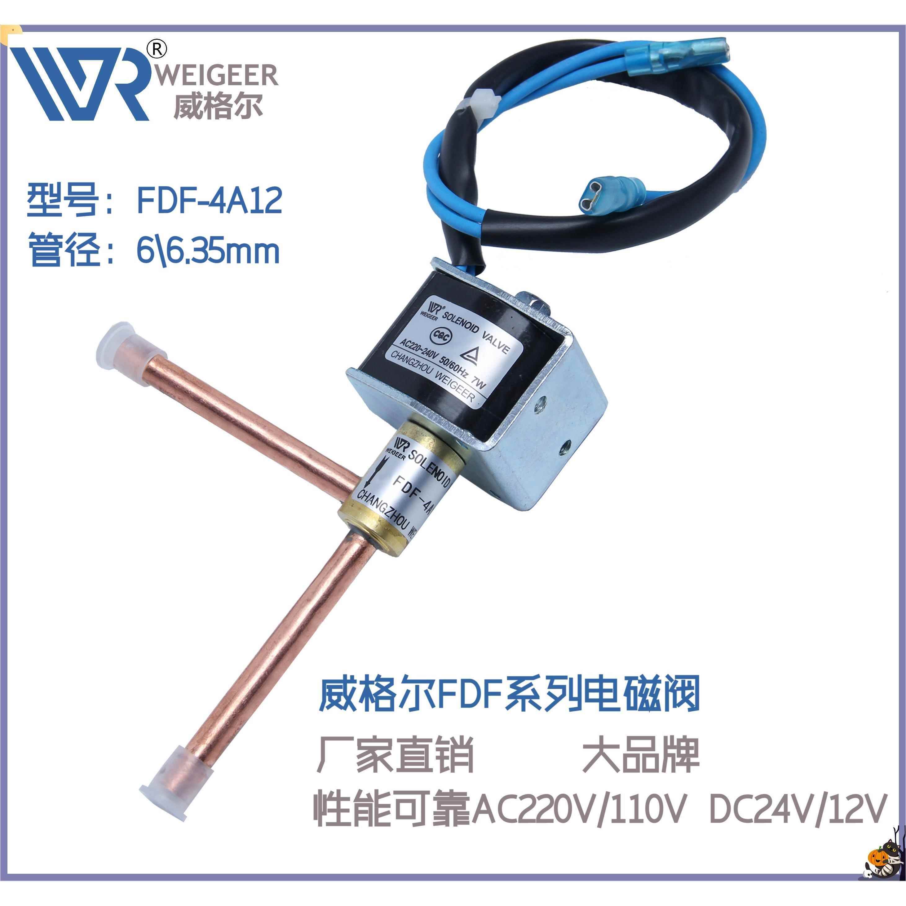 威格尔FDF2A4A6A8A制冷电磁阀空调制冰机化霜除霜脱冰喷液阀