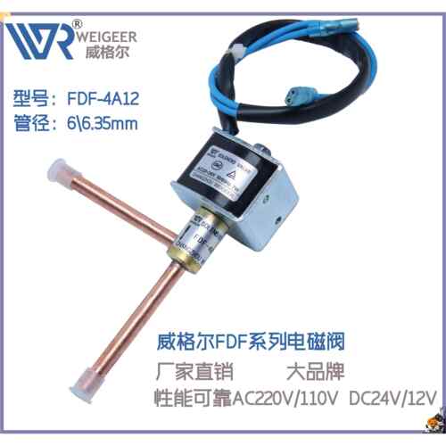 威格尔FDF2A4A6A8A制冷电磁阀空调制冰机化霜除霜脱冰喷液阀