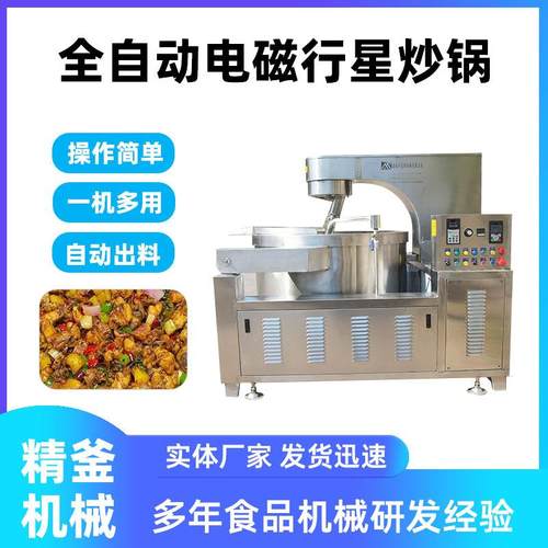 辣椒酱行星搅拌锅电磁加热馅料搅拌炒锅数字控温