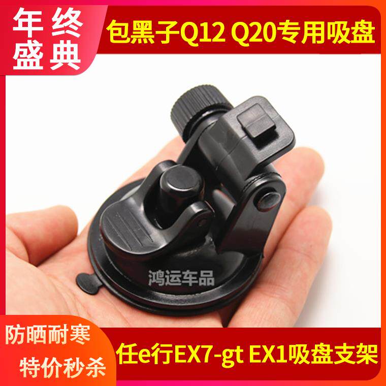 包黑子Q12 Q20 任e行EX7-gt行车记录仪固定支架吸盘底座通用配件