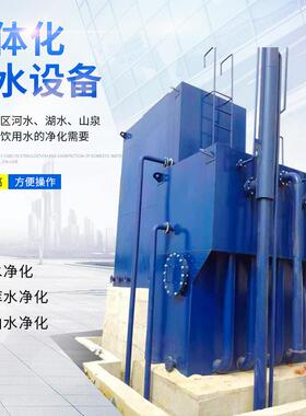 一体化净水设备 全自动农村水库净水器一体化 河流湖泊净水设备