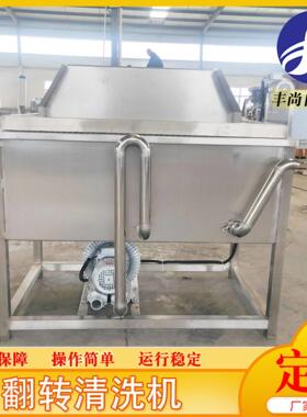 不锈钢自动化翻转式清洗机设备 果蔬清洗设备  绿叶蔬菜清洗机