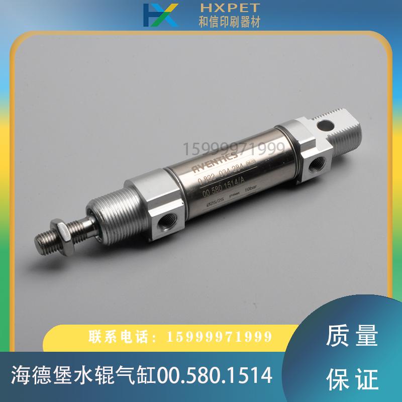 海德堡印刷机配件00.580.1514/A水辊气缸25×25海德堡水辊气缸