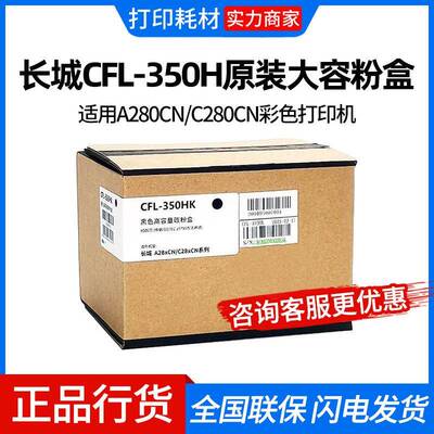 长城CFL-350H原装大容粉盒适用A280CN/C280CN彩色打印机碳粉盒墨