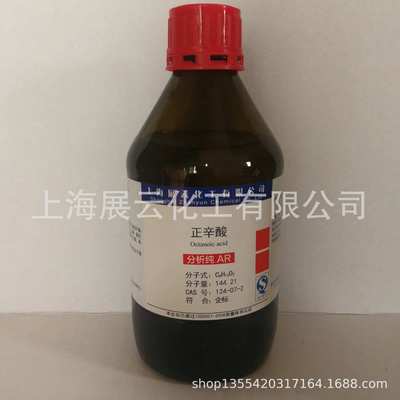 现货 正辛酸 分析纯 AR500ml 试剂级 99% 羊脂酸厂家直供99-04-7