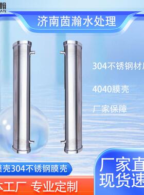管式304不锈钢膜壳净水设备水处理专用反渗透滤芯4040RO膜壳