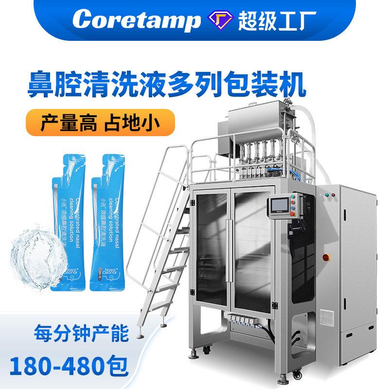 浓缩鼻腔清洗液多列包装机包装机袋装洗鼻剂多列包装机