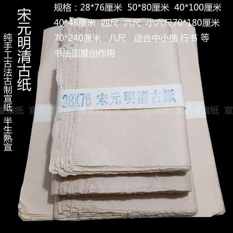 手工毛边宋元明清古纸仿古半生熟四六八尺小楷行书篆隶国展创作纸