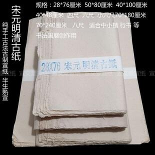 明清古纸仿古半生熟四六八尺小楷行书篆隶国展创作纸 手工毛边宋元