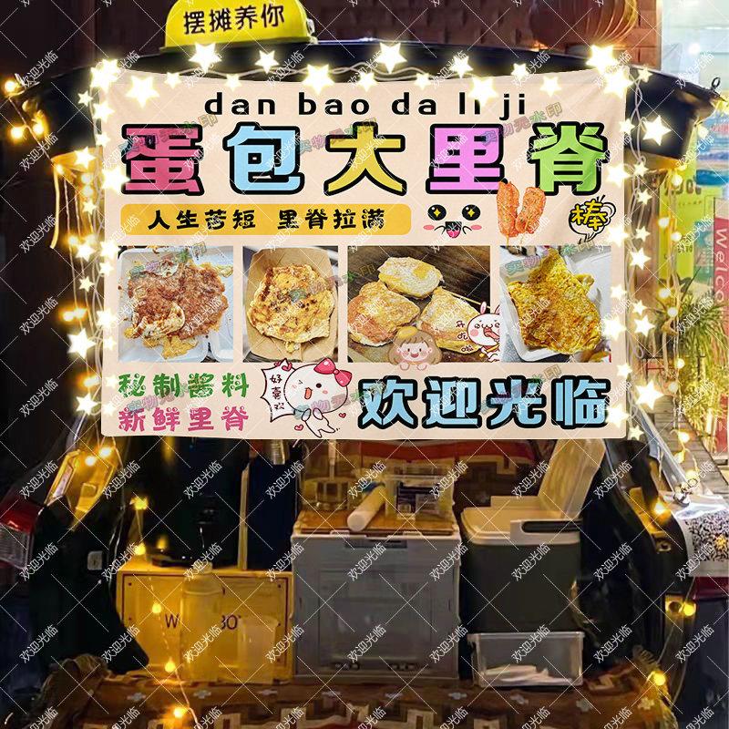蛋包里脊挂布摆摊广告布夜市摆地摊背景布地摊桌布摊位宣传布定制