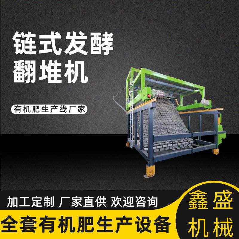 新款自动链板翻堆机 大跨度畜禽粪便处理机器 污泥发酵有机设备