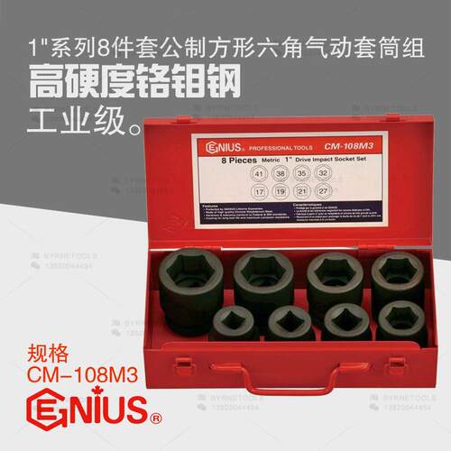 天赋GENIUS工具进口1寸重型8件套公制方形六角气动套筒组CM-108M3