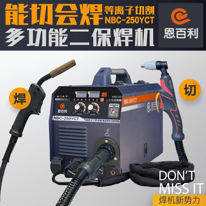 气保焊等离子切割机恩百利NB250YCT能切会焊工业机无气有气