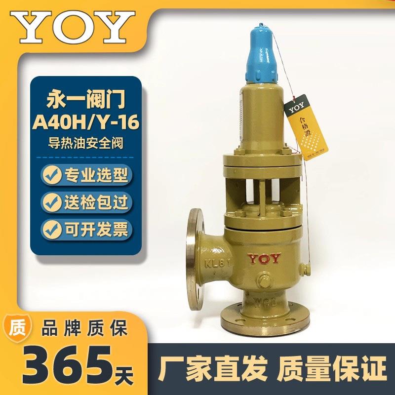 永一安全阀A40Y/H-16C带散热器封闭全启式安全阀高温导热油泄压阀
