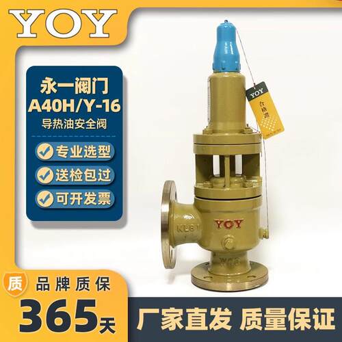 永一安全阀A40Y/H-16C带散热器封闭全启式安全阀高温导热油泄压阀