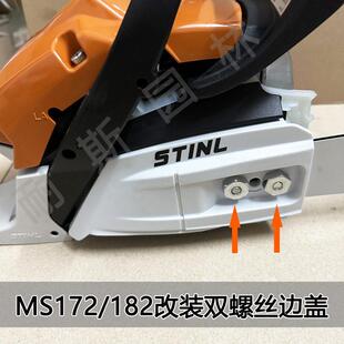 西德MS172 导板压盖炼轮护盖炼条保护盖 182双螺丝边盖丝蒂尔改装