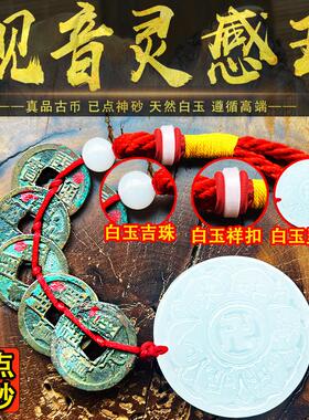 观音灵感玉童子命挂件朱砂五帝铜钱化解天然白玉钱观音心咒大明咒