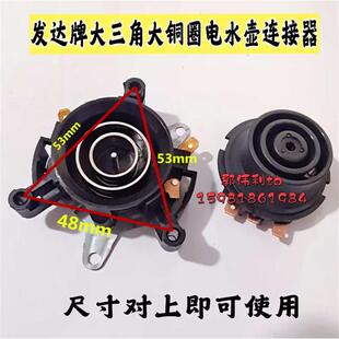 包邮发达牌双温控电水壶底座连接器快速电热水壶温控器开关耦合