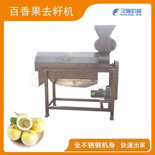 厂价出售大型百香果取浆机自动去皮去籽打浆机不锈钢百香果去籽机
