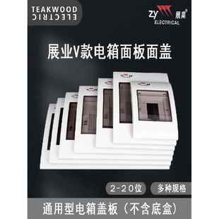 展业强电箱面板V系列透明电箱盖板电盖板电箱面盖家用配电箱盖子