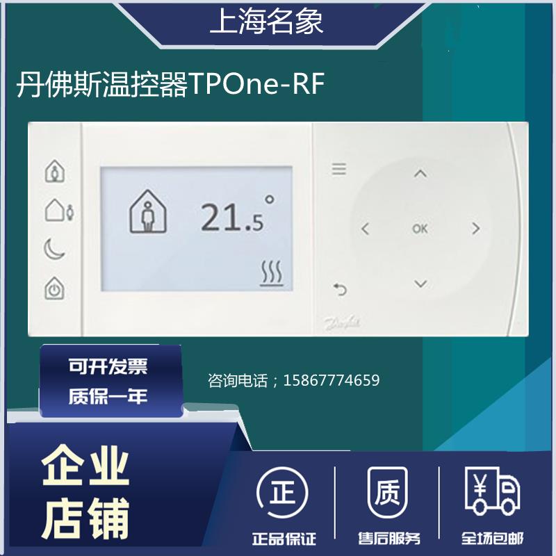 丹佛斯温控器TPOne-RF供暖和能源空调可编程恒温器锅炉REND-HC2/4