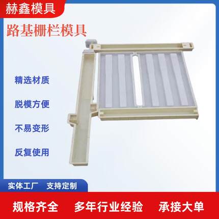 高铁路基水泥防护栅栏塑料模具铁路路基混凝土防护栏模具厂家pp