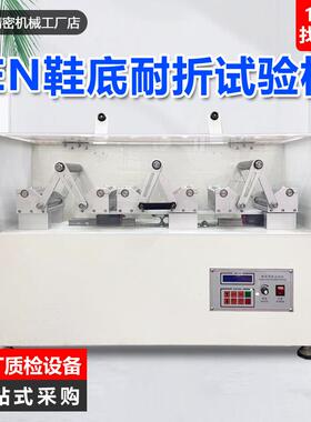 EN鞋底耐折试验机橡胶PU鞋底反复弯折疲劳测试机整鞋耐折试验机