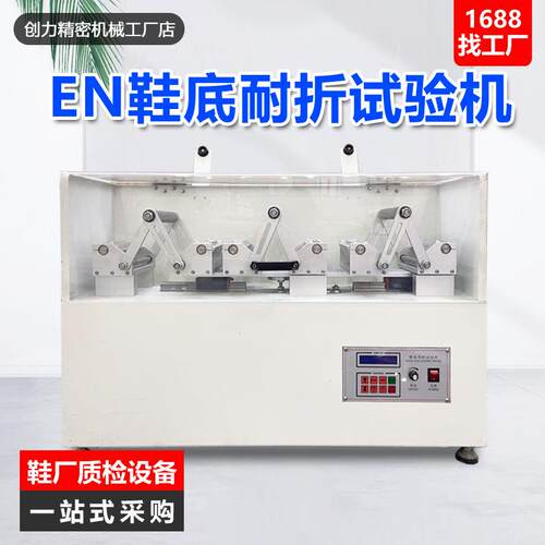 EN鞋底耐折试验机橡胶PU鞋底反复弯折疲劳测试机整鞋耐折试验机