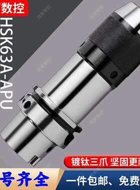 数控HSK63A-APU钻夹头刀柄一体式自紧钻头夹高精五轴加工中心刀柄