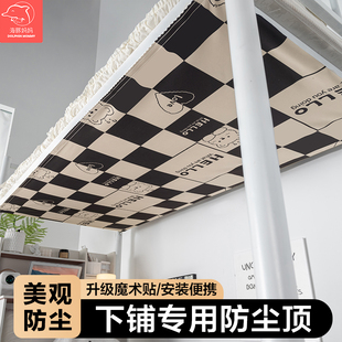 学生宿舍下铺专用防尘顶挡灰遮光遮灰寝室高低床顶布防灰尘免安装