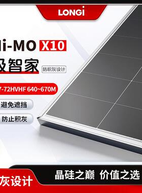 LONGi隆基太阳能光伏板Hi-MOX10LR7-72HVHF640~670M单玻防积灰