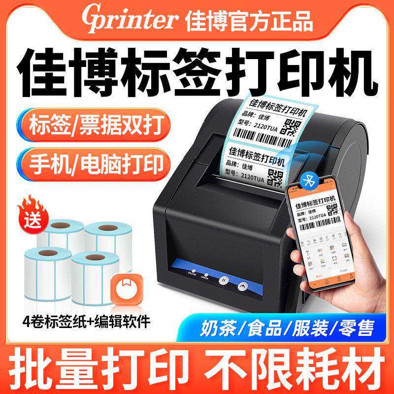 佳博标签印表机GP2120TU不干 干胶热敏纸奶茶食品封签手机电脑蓝