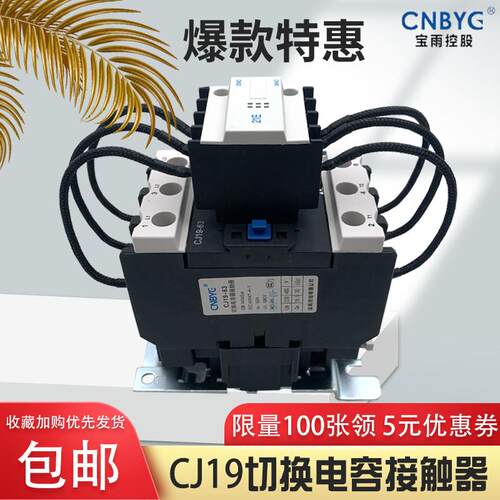 宝雨控股CJ19-43/63/95/115/150A切换电容交流接触器银触点补偿柜