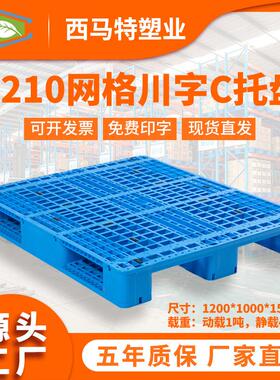 江苏工厂直销1210网格川字C塑料托盘塑胶栈板地台板垫仓防潮板