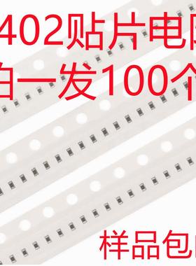 0402贴片电阻 精度5% 1R10R100R1K2.2K3.3K4.7K5.1K10K100K1MΩ